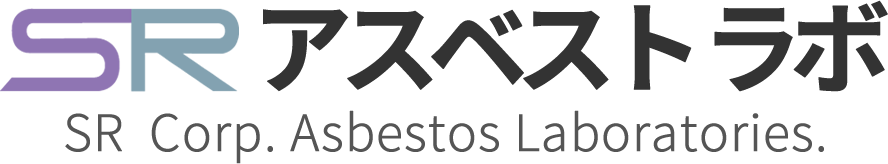 SR株式会社 アスベスト ラボ